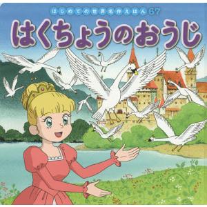 はくちょうのおうじ/アンデルセン/中脇初枝/生野裕子/子供/絵本
