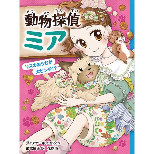 動物探偵ミア 〔9〕/ダイアナ・キンプトン/武富博子/花珠