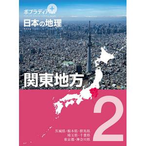 ポプラディアプラス日本の地理 2の商品画像