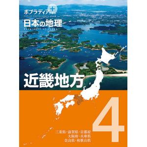 ポプラディアプラス日本の地理 4｜bookfan