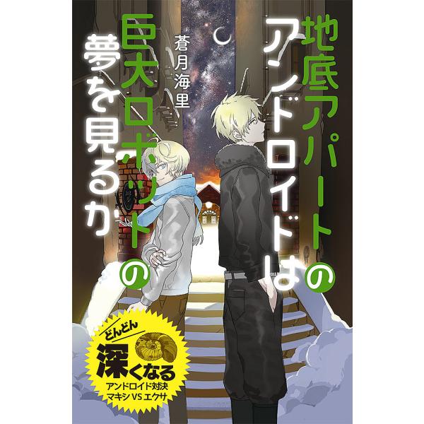地底アパートのアンドロイドは巨大ロボットの夢を見るか 特装版/蒼月海里