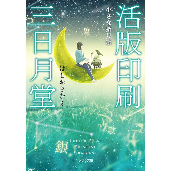 活版印刷三日月堂 〔6〕/ほしおさなえ