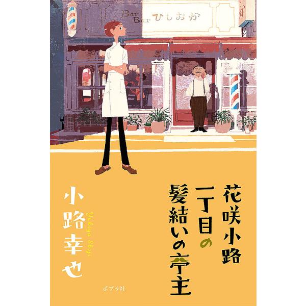 花咲小路一丁目の髪結いの亭主/小路幸也