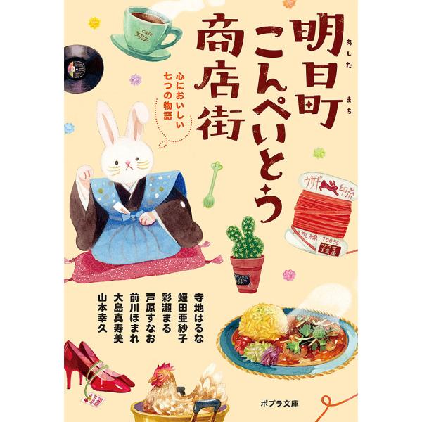 明日町こんぺいとう商店街 〔4〕