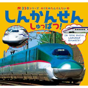 しんかんせんしゅっぱつ!/小賀野実/小賀野実/山中則江/子供/絵本