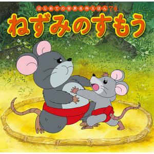 ねずみのすもう / 中脇初枝 / 林桂子 / 子供 / 絵本