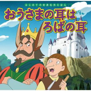 おうさまの耳はろばの耳 / 中脇初枝 / 高野登 / 子供 /