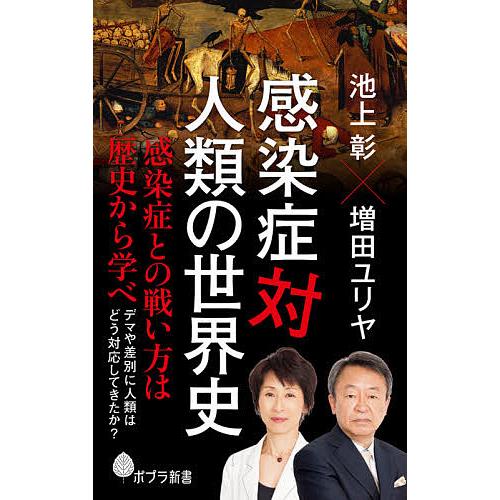 感染症対人類の世界史/池上彰/増田ユリヤ