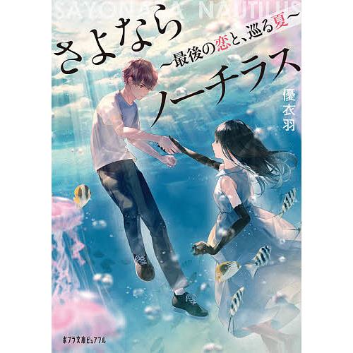 さよならノーチラス 最後の恋と、巡る夏/優衣羽