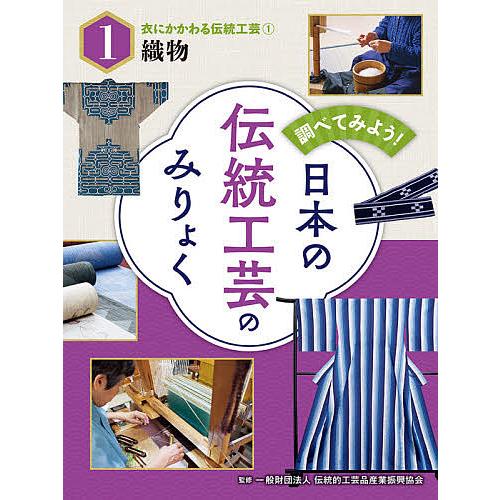 調べてみよう!日本の伝統工芸のみりょく 1/伝統的工芸品産業振興協会