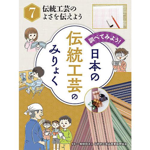 調べてみよう!日本の伝統工芸のみりょく 7/伝統的工芸品産業振興協会