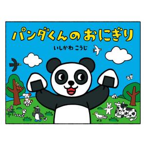 パンダくんのおにぎり/いしかわこうじ｜bookfanプレミアム