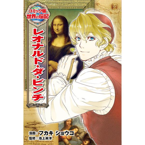 レオナルド・ダ・ビンチ/フカキショウコ/池上英洋