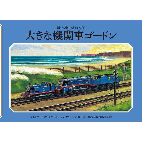 大きな機関車ゴードン/ウィルバート・オードリー/レジナルド・ダルビー/桑原三郎