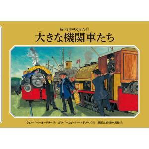 絵本[汽車のえほん26 わんぱく機関車（カバー無し）] ポプラ社 ウィル