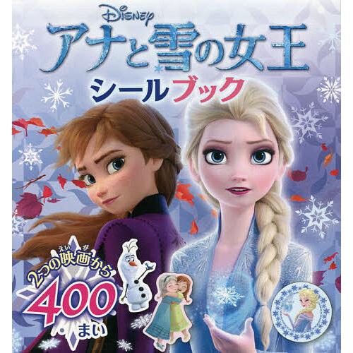 アナと雪の女王シールブック/子供/絵本