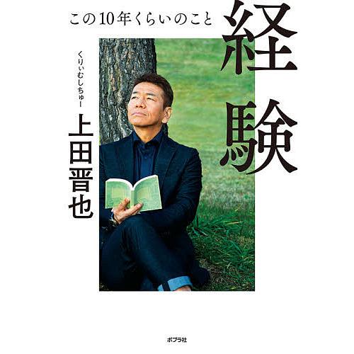 経験 この10年くらいのこと/上田晋也