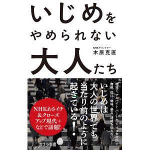 いじめをやめられない大人たち/木原克直