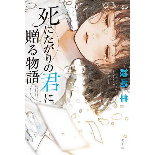 死にたがりの君に贈る物語 Swallowtail Waltz/綾崎隼