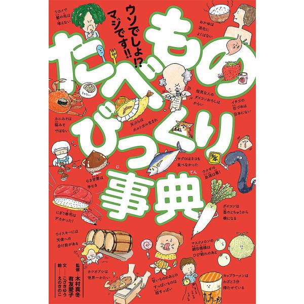ウソでしょ!?マジです!!たべものびっくり事典/こざきゆう/木村真冬/有友愛子