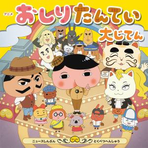 おしりたんてい大じてん ニュース特別編の買取情報