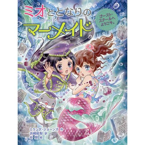 ミオととなりのマーメイド 9/ミランダ・ジョーンズ/浜崎絵梨/谷朋