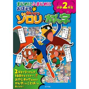 まじめにふまじめにおぼえるかいけつゾロリのかん字小学2年生