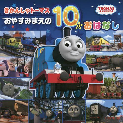 きかんしゃトーマスおやすみまえの10のおはなし