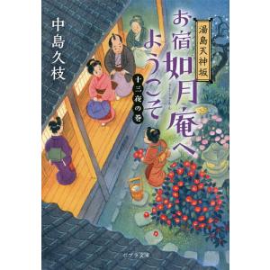 お宿如月庵へようこそ 湯島天神坂 十三夜の巻/中島久枝