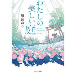 わたしの美しい庭/凪良ゆう｜bookfan