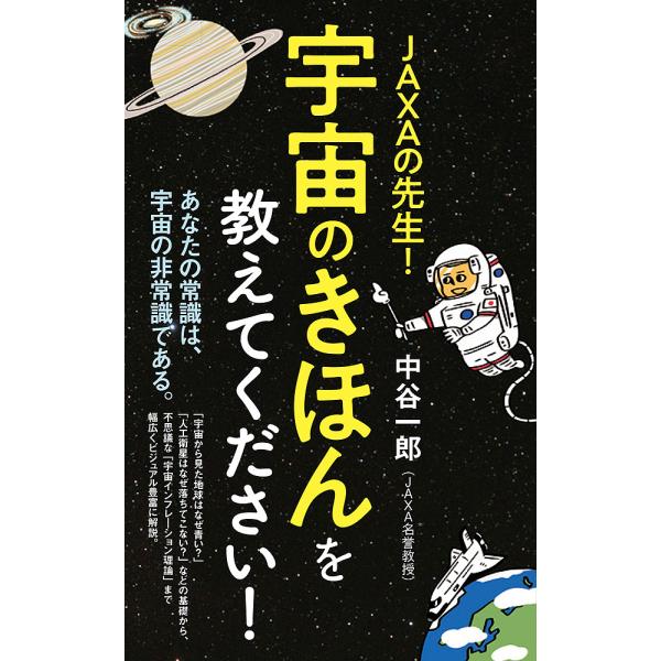 JAXAの先生!宇宙のきほんを教えてください!/中谷一郎