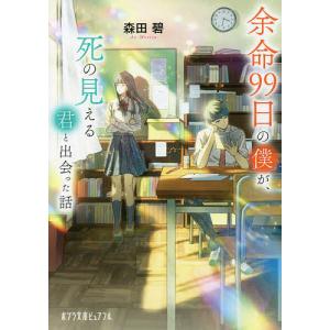 余命99日の僕が、死の見える君と出会った話/森田碧