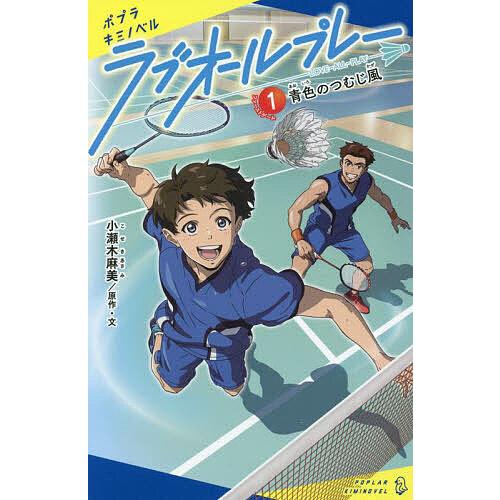 ラブオールプレー 1/小瀬木麻美/・文クリエイティブハウスポケット