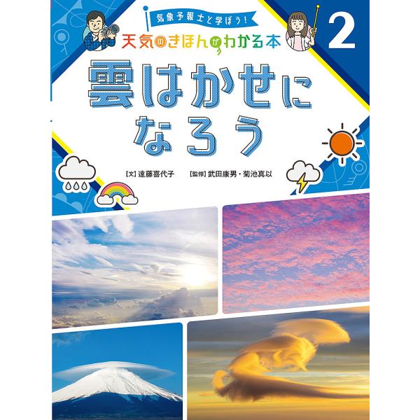 気象予報士と学ぼう!天気のきほんがわかる本 2/武田康男/菊池真以