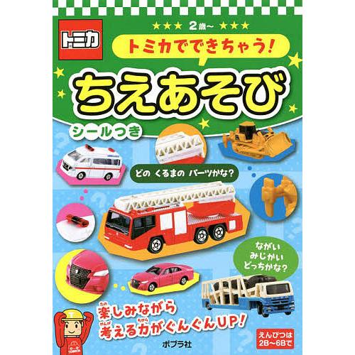 トミカでできちゃう!ちえあそび 2歳〜