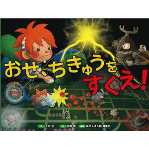 おせ、ちきゅうをすくえ!/永田浩一/初見寧/森のえほん館編集部