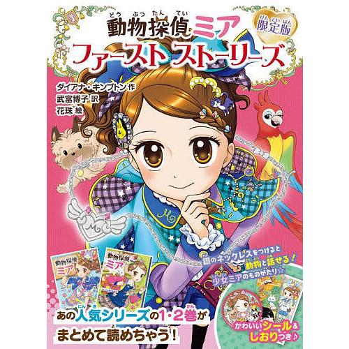 動物探偵ミア ファーストストーリーズ 限定版 2巻セット/ダイアナ・キンプトン