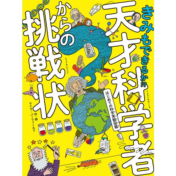 きみもできるか!?天才科学者からの挑戦状 はじめての科学実験図鑑/マイク・バーフィールド/岡フリオ朋...