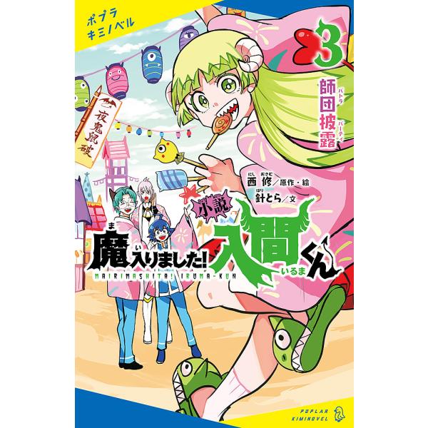 小説魔入りました!入間くん 3/西修
