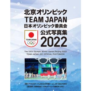 日本オリンピック委員会公式写真集 2022/日本オリンピック委員会｜bookfan
