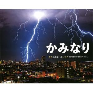 かみなり/妹尾堅一郎/子供/絵本
