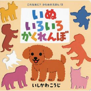 いぬいろいろかくれんぼ （これなあに？かたぬきえほん 13