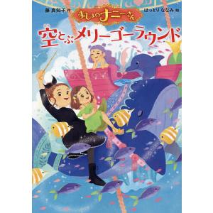 まじょのナニーさん空とぶメリーゴーラウンド/藤真知子/はっとりななみ