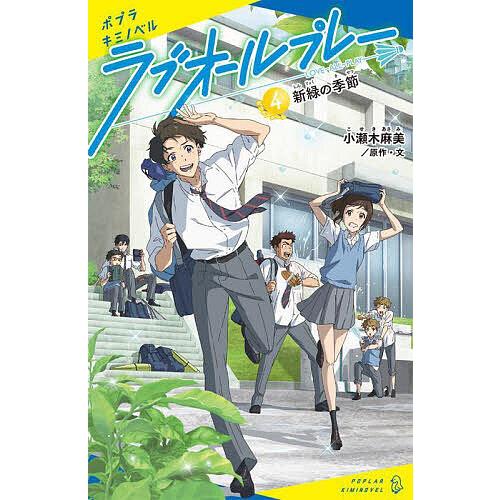 ラブオールプレー 4/小瀬木麻美/・文クリエイティブハウスポケット