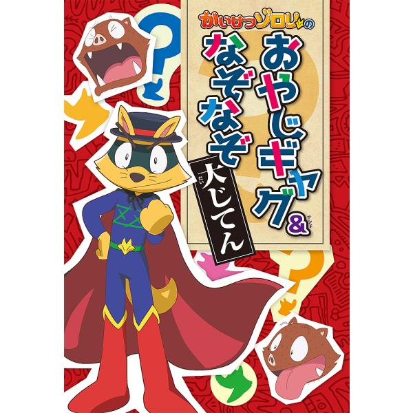 かいけつゾロリのおやじギャグ&amp;なぞなぞ大じてん/原ゆたか/小野寺ぴりり紳/嵩瀬ひろし