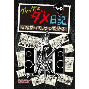 グレッグのダメ日記 ジェフ・キニーの買取情報