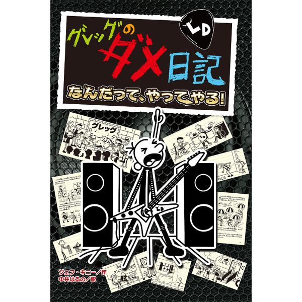 グレッグのダメ日記 なんだって、やってやる!/ジェフ・キニー/中井はるの