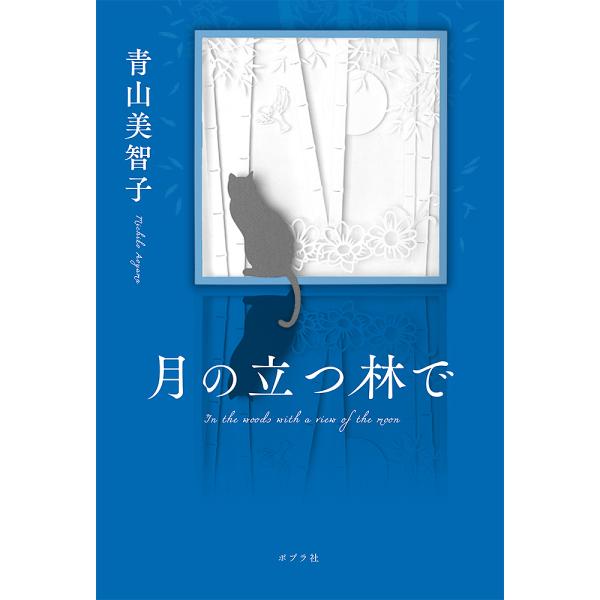 月の立つ林で/青山美智子