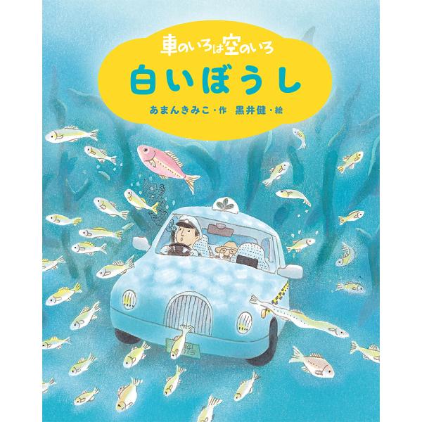 車のいろは空のいろ 〔1〕/あまんきみこ/黒井健