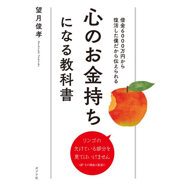 心のお金持ちになる教科書 借金6000万円から復活した僕だから伝えられる/望月俊孝